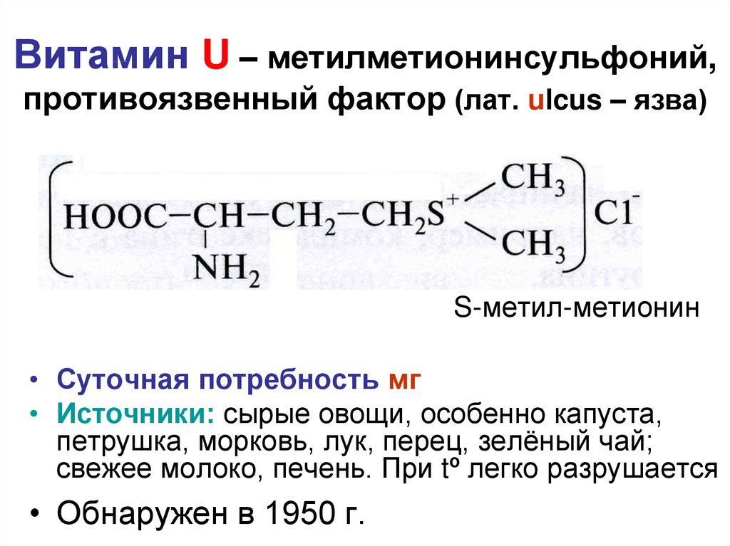 Витамин u презентация