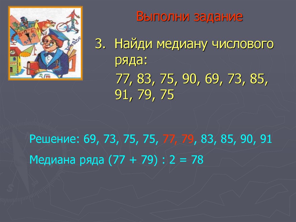 Как найти медиану числа 7 класс. Числовой ряд задания.