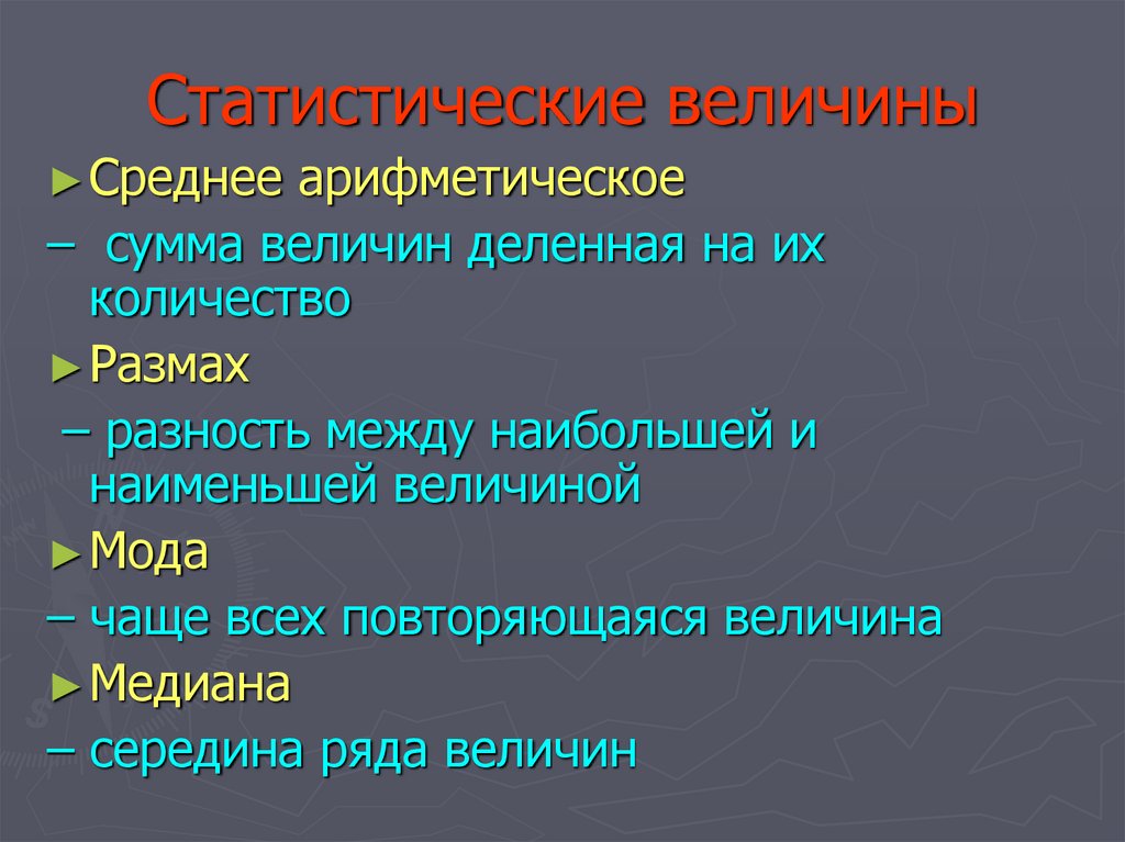 Повторяться величина. Статистические величины. Статические величины. Все статистические величины делятся на. 5 Статических величин.