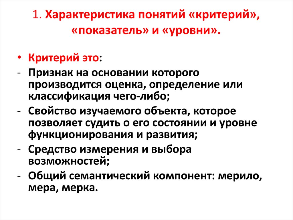 Привести критерии. Критерий это определение. Понятие критерия. Критерии термина. Критерий определение термина.