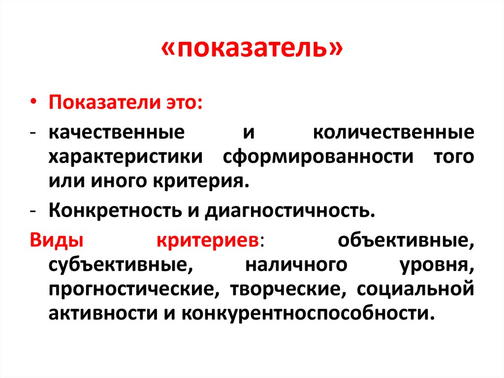 Что такое показатель. Показатель. Показатели, характеризующие количественные критерии. Анализ количественных и качественных показателей. Количественно-качественные показатели.