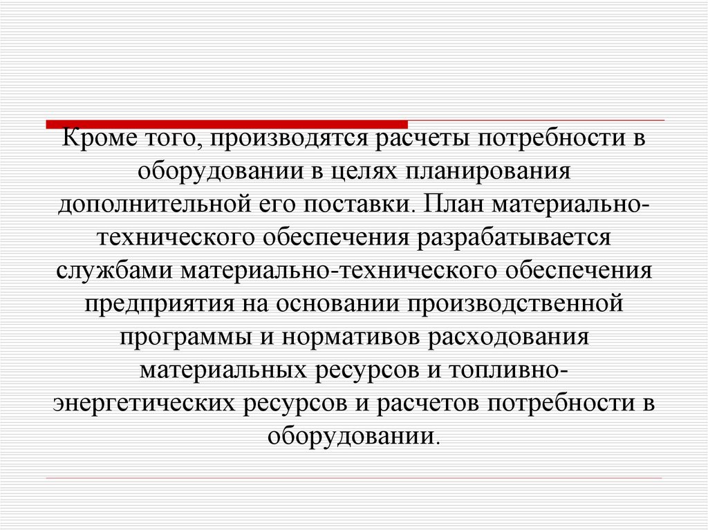 Задачи и содержание плана материально технического обеспечения производства