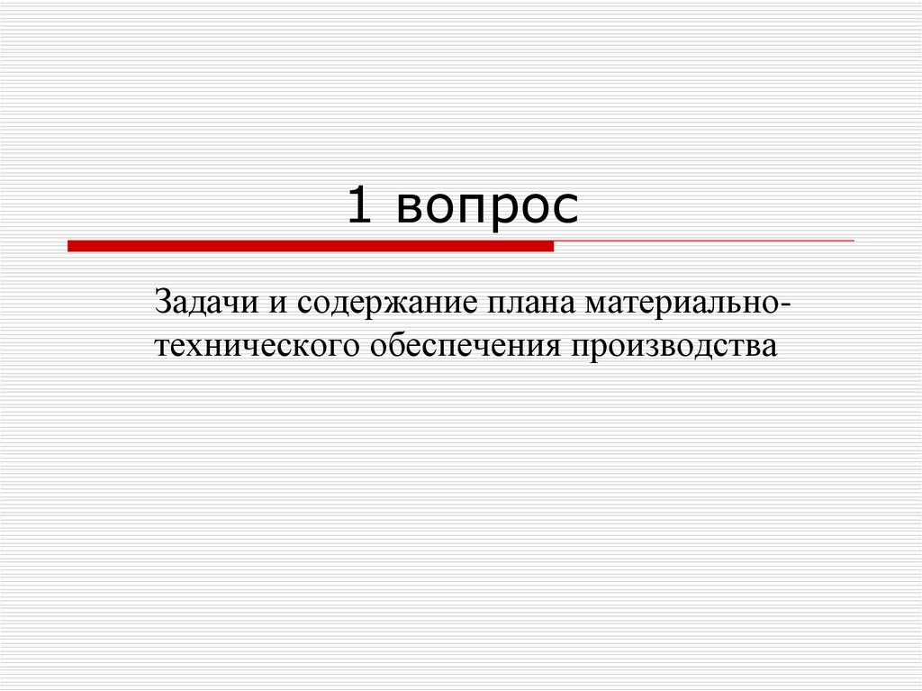 Задачи и содержание плана материально технического обеспечения производства