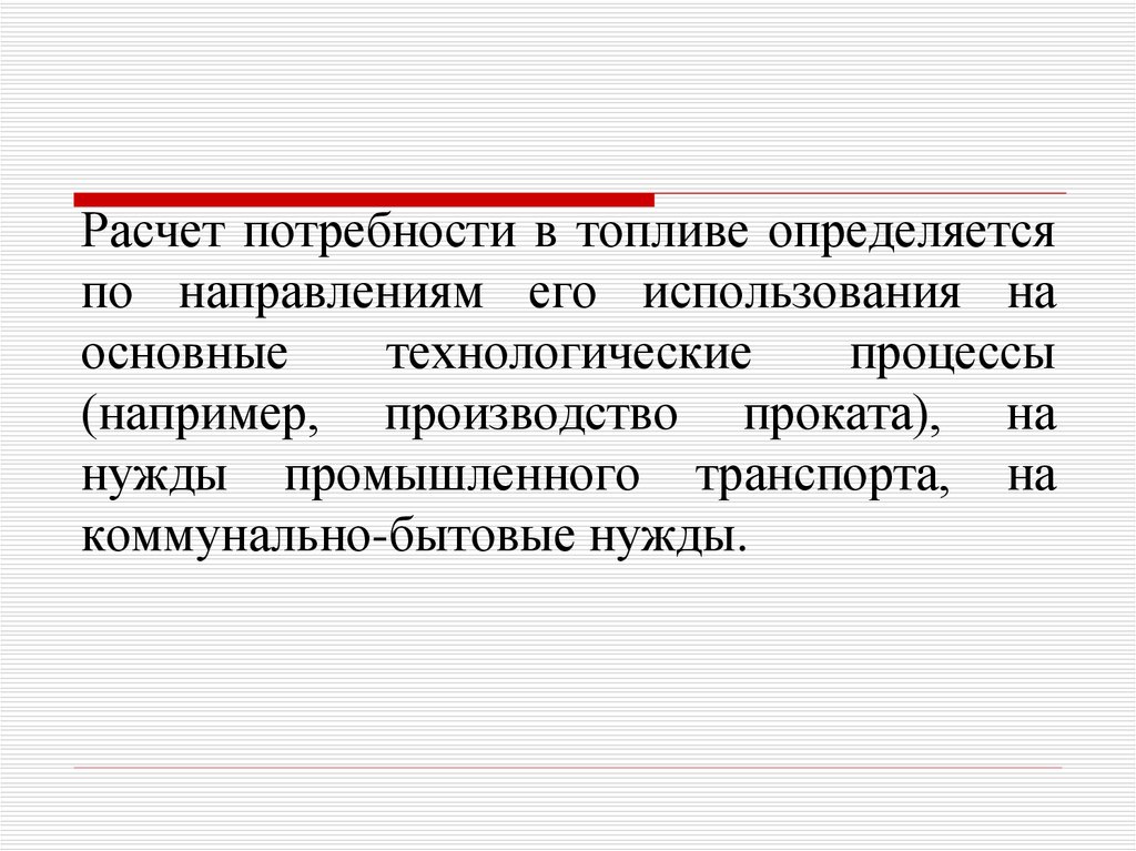 Использовать для нужд. Расчет потребности ГСМ. Рассчитать потребность в топливе. Потребность в горючем. Потребность бензина.