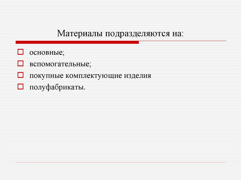 Материалы подразделяются на следующие группы