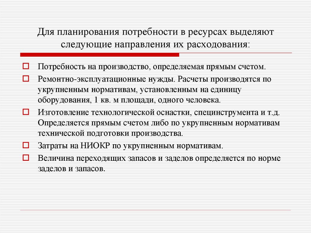 Планирования материальных ресурсов. Планирование потребности в ресурсах. Производственно эксплуатационные нужды. Ремонтно-эксплуатационные нужды это. Планово эксплуатационные нужды.