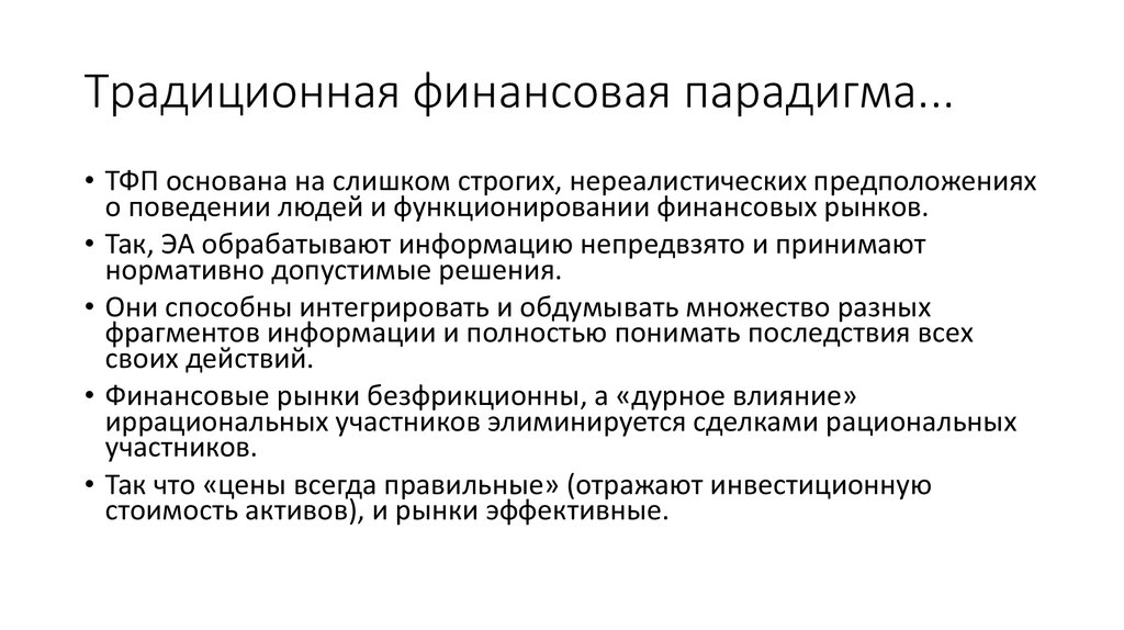 Непредвзято. Классическая финансовая политика. Поведенческие финансы практика. Элиминируется это. Инструменты и технологии поведенческих финансов.