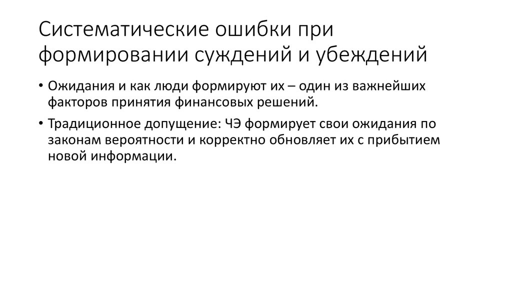 Формирование суждения. Формирование суждений. Основы поведенческих финансов. Поведенческие допущения. Систематические ошибки, которые встречаются при принятии решений.