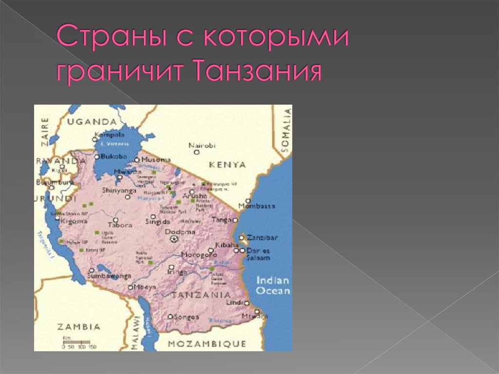 Страны с которыми граничит Танзания