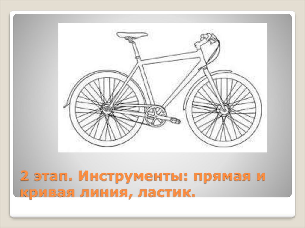 2 этап. Инструменты: прямая и кривая линия, ластик.