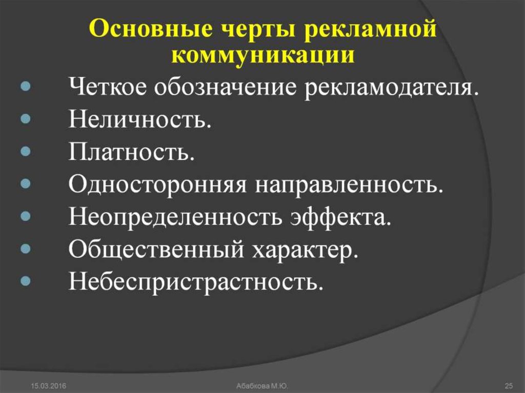 Рекламная коммуникация. Черты рекламной коммуникации. Основные черты рекламной коммуникации. Реклама в системе маркетинговых коммуникаций. Функции рекламной коммуникации.