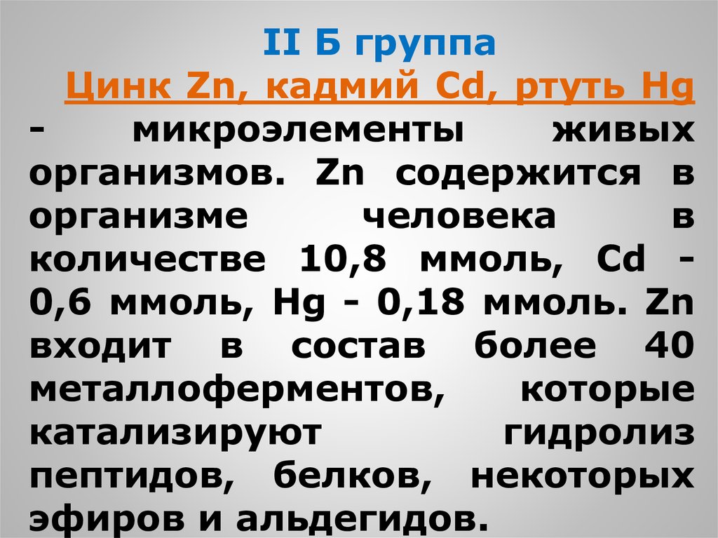 Ii б. Ртуть биогенный элемент?. Физические свойства цинка кадмия и ртути. Цинк как химический элемент презентация. Химические свойства цинка кадмия и ртути.