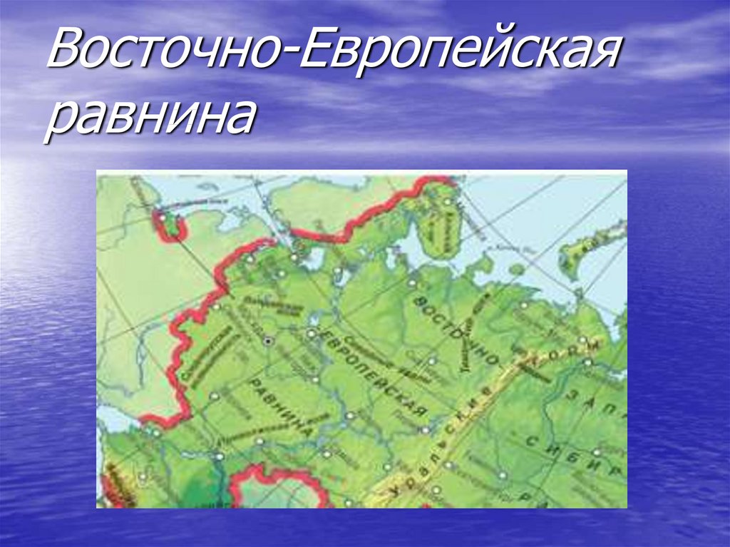 В какой части находится восточно европейская. Физико географическая карта Восточно европейской равнины. Восточно-европейская равнина на карте России. Восточно-европейская равнина атлас. Восточно-европейская равнина на карте Европы.
