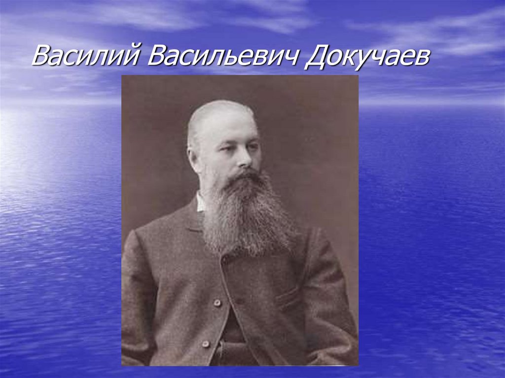 Кто основатель науки о почвах. Василий Васильевич Докучаев. Докучаев Василий Васильевич экспедиции. Василий Васильевич Докучаев (1846-1903). Докучаев портрет.