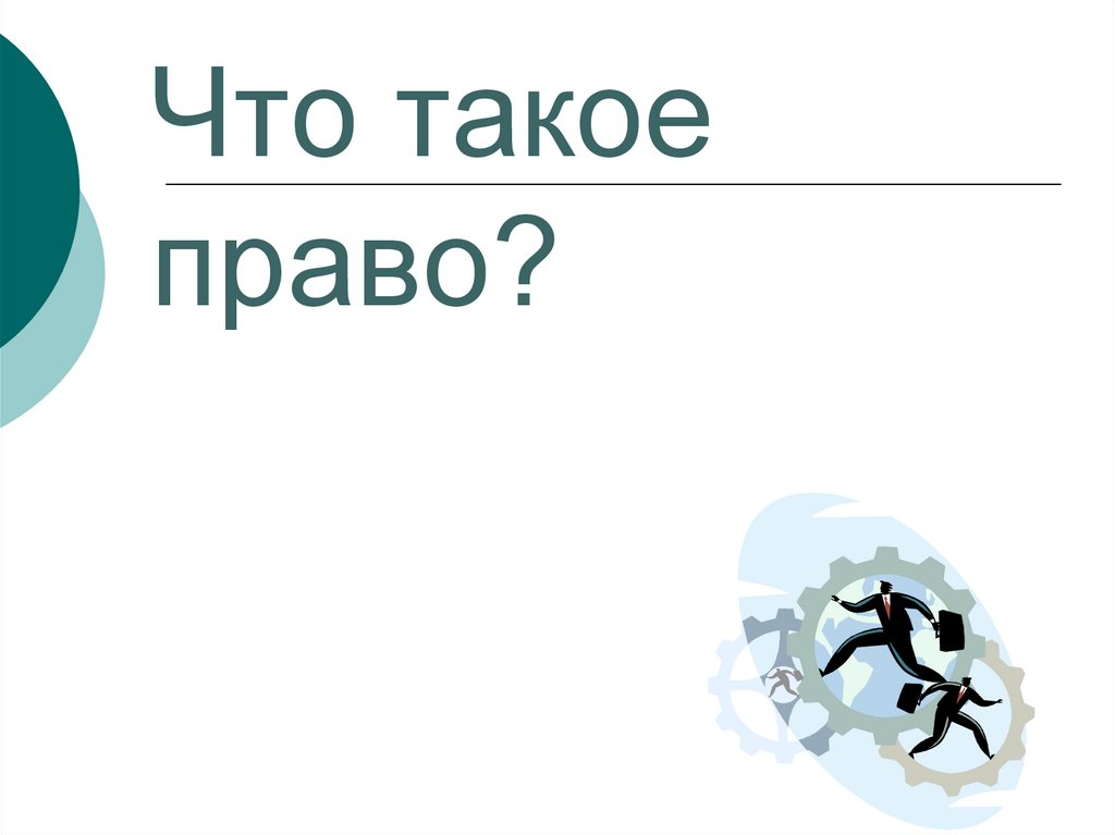 Что такое право презентация