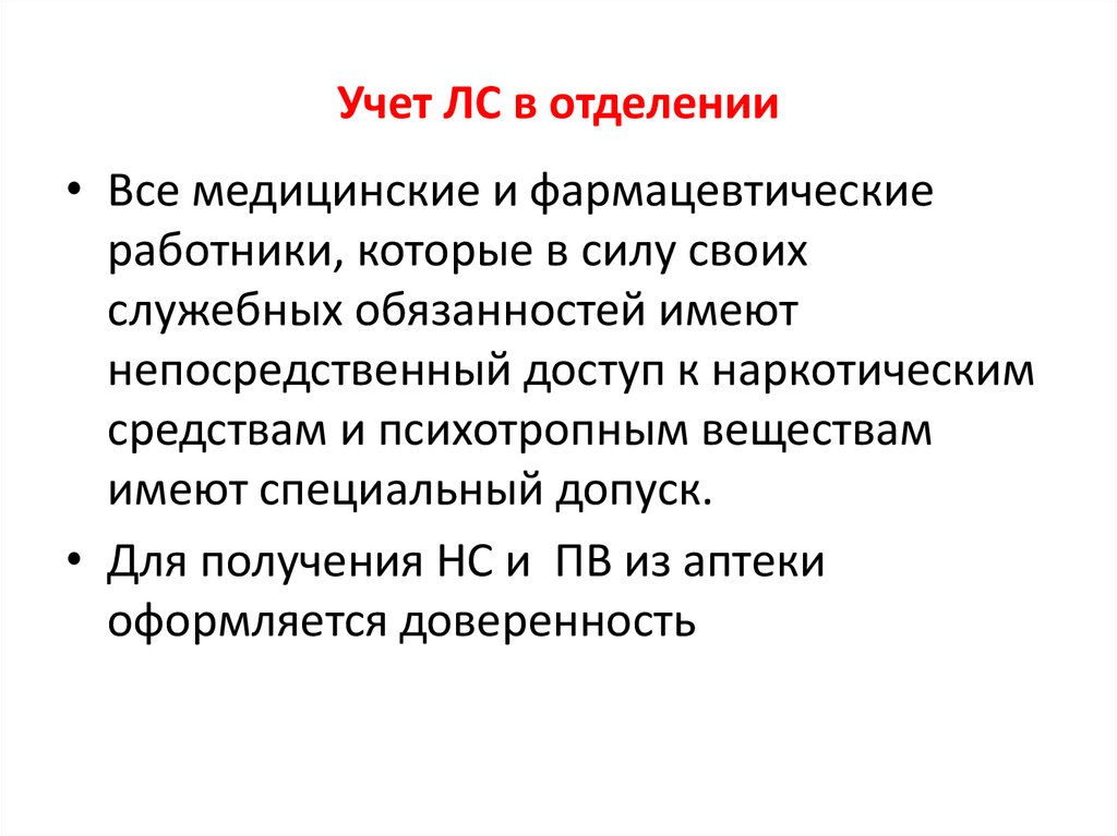 Презентация выписка учет и хранение лекарственных средств