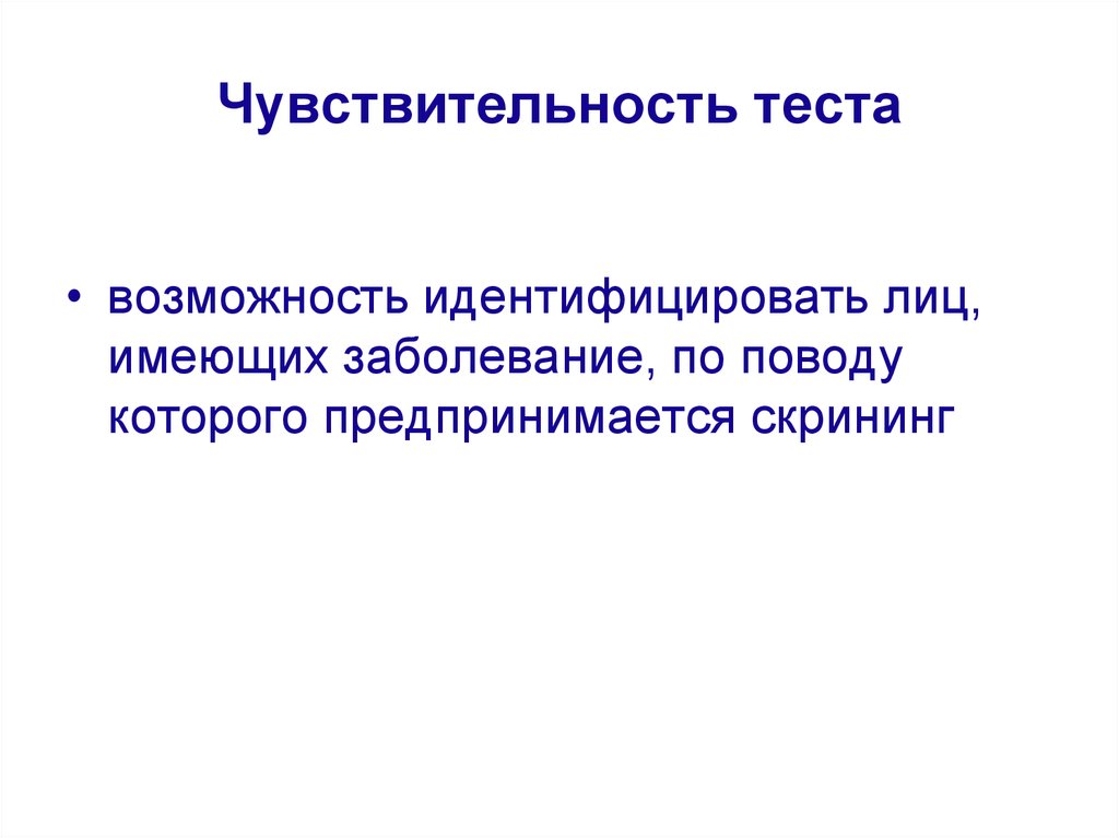 Возможности теста. Чувствительность теста. Скрининг тест чувствительность. Пример чувствительности теста. Тест на восприимчивость информации.