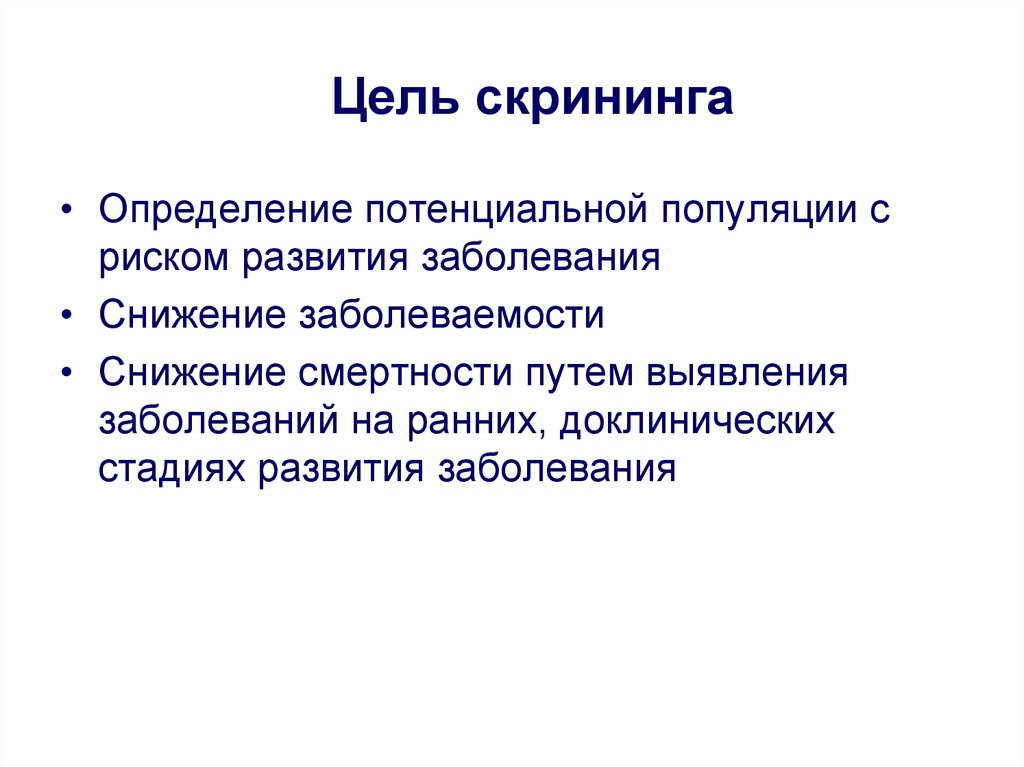 Целью было определить. Цель скрининга. Скрининг цели и задачи. Задачи скрининга. Скрининг определение цель и виды.