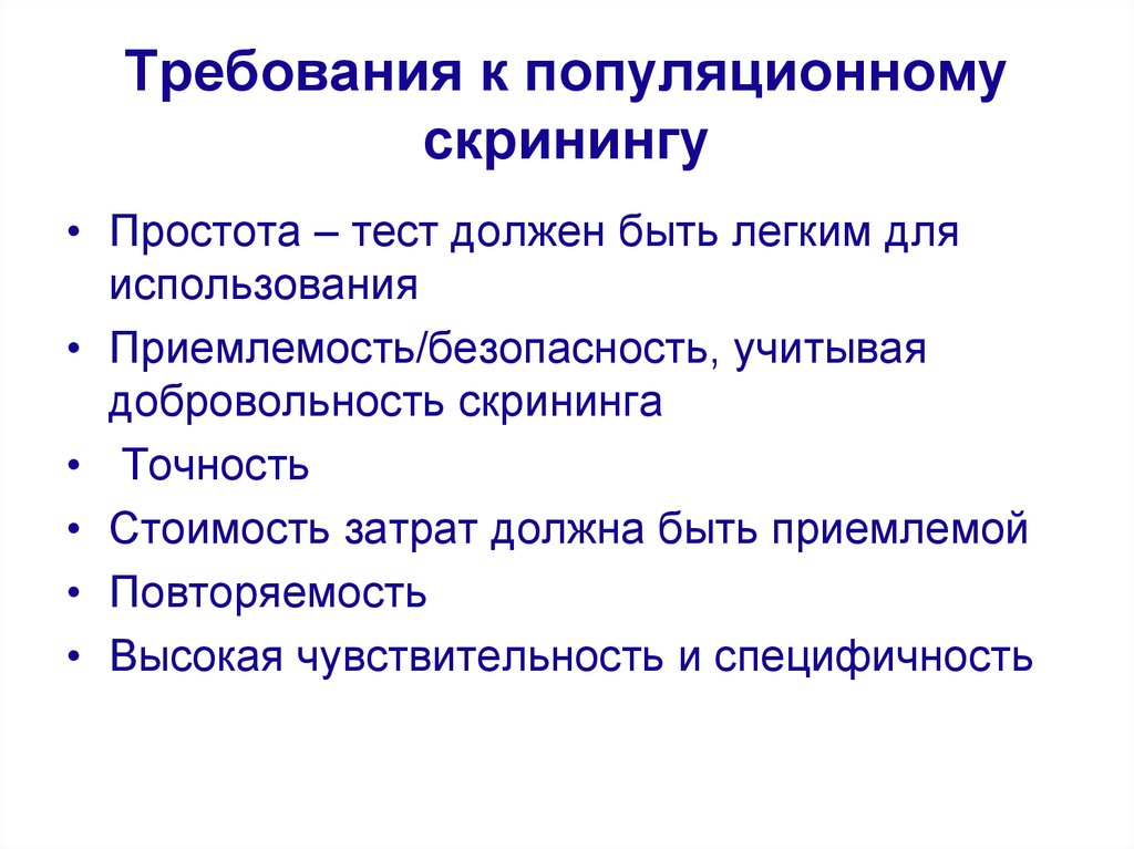 Оценив требования. Требования скринингу. Популяционный скрининг. Основные требования, предъявляемые к скринингу. Характеристика основных методов скрининга.