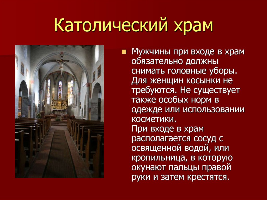 Православный и католический храм. Сообщение о католическом храме. Католический храм описание. При входе в храм.