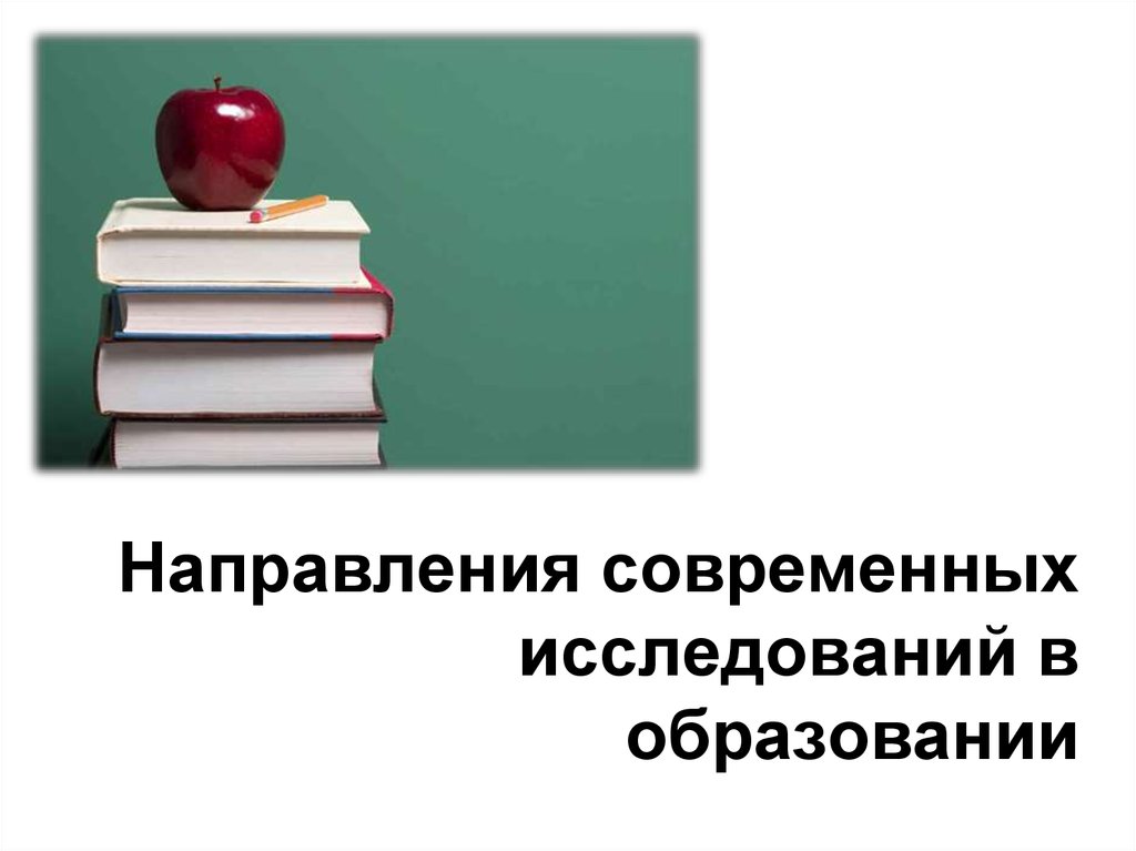 Книги современного направления. Исследование современных тенденций это. Направления исследовательских работ.