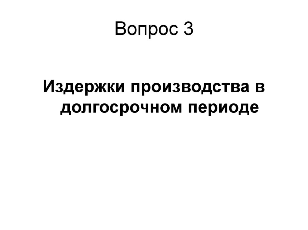 3 издержки производства. Тема 3. издержки.