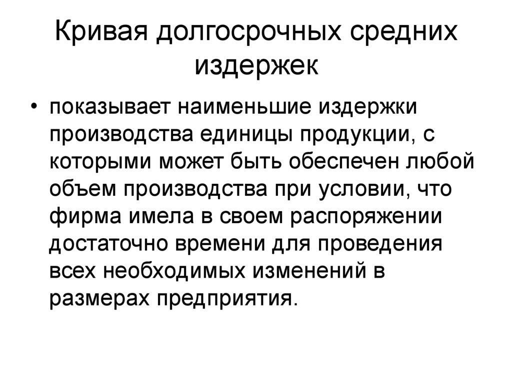 Издержки малого бизнеса. Кривая долгосрочных издержек. Тема 3. издержки. Издержки третьих лиц. Правило наименьших издержек.