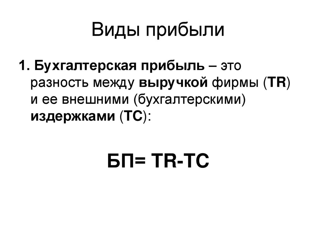 Вид дохода 1. Разность между валовым доходом фирмы и ее внешними издержками. Прибыль это разность. Тема 3. издержки. Виды бухгалтерской прибыли.