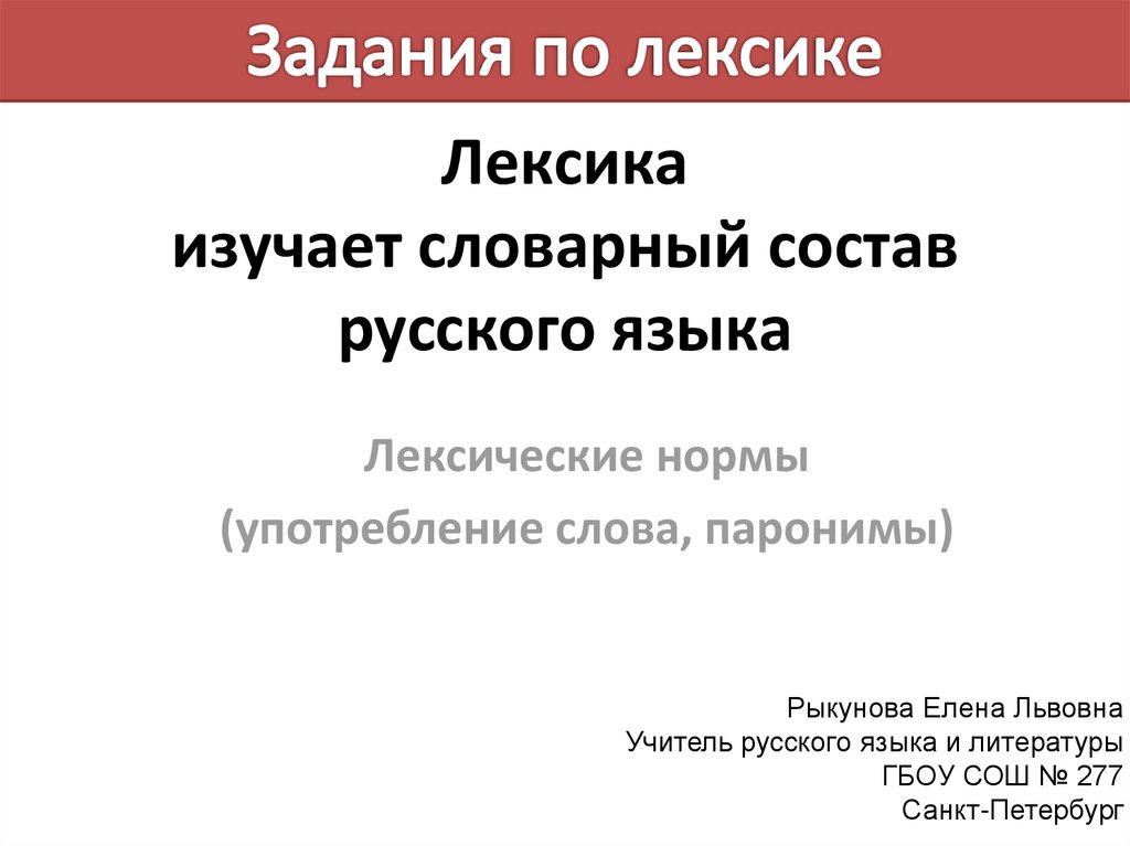 Что изучает лексикология 5 класс