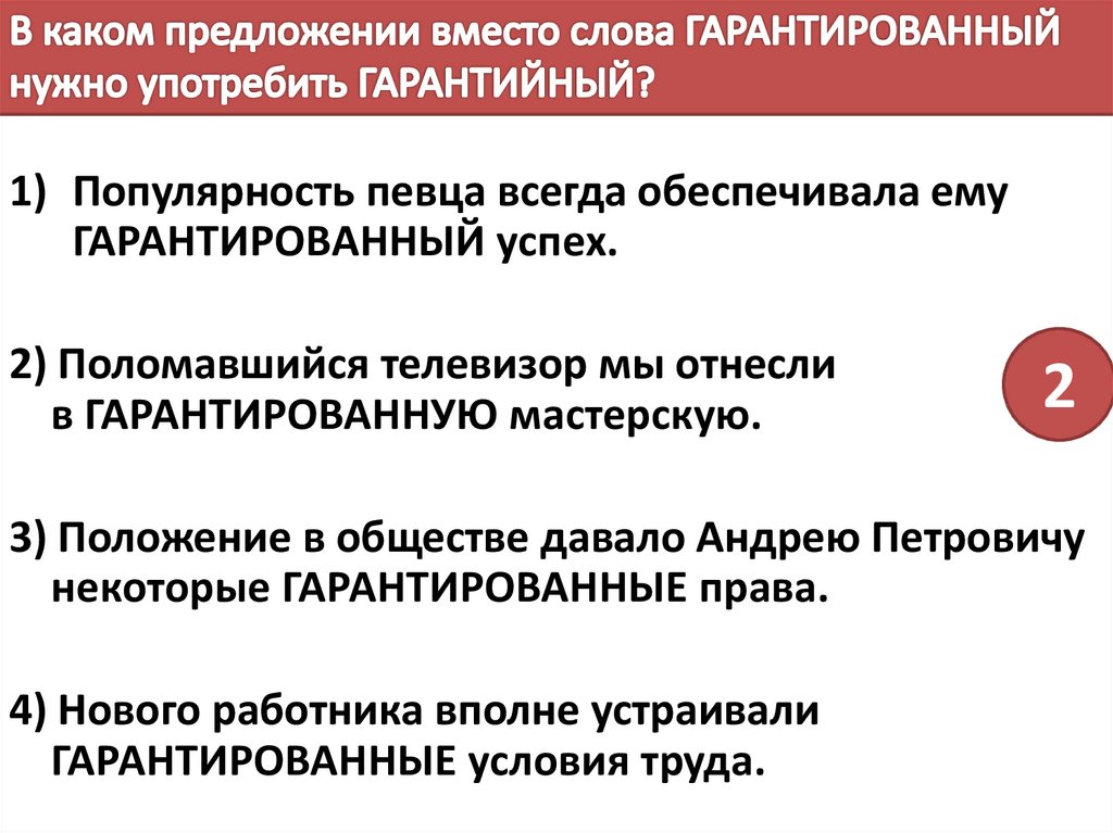 Гарантированные условия