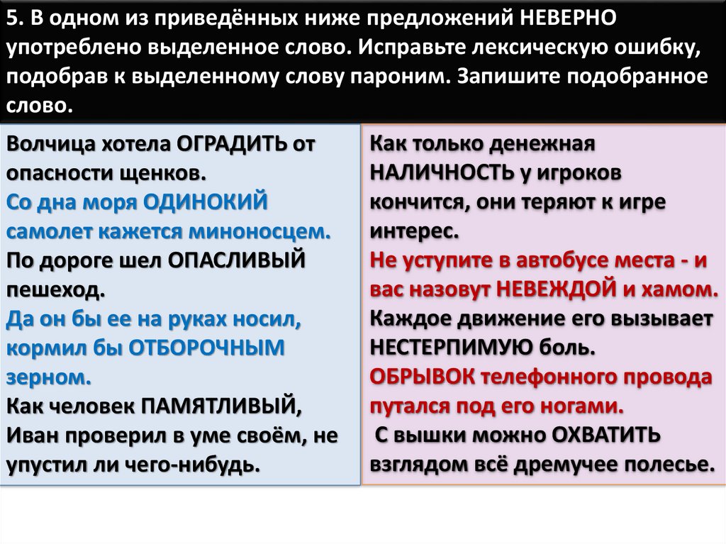 В приведенных ниже предложениях из текста. Паронимы составить предложения со словом опасливый. Словарный состав слова изучает.