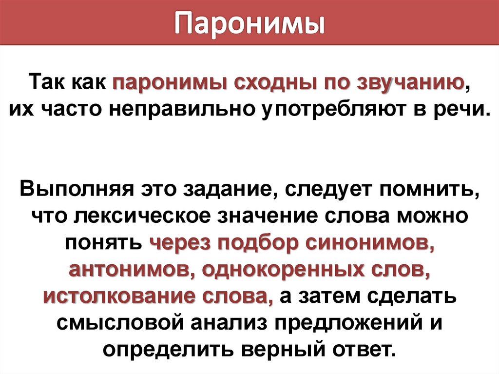 Лексическое значение слова верный. Лексическое значение паронимов. Лексическое значение слова паронимы. Неправильное употребление паронимов. Паронимы имего лексичемкое значение.