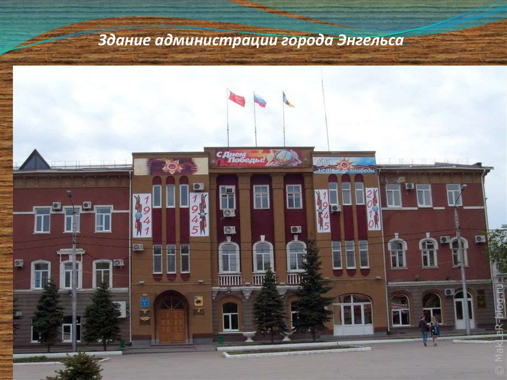 Здание администрации города Энгельса.