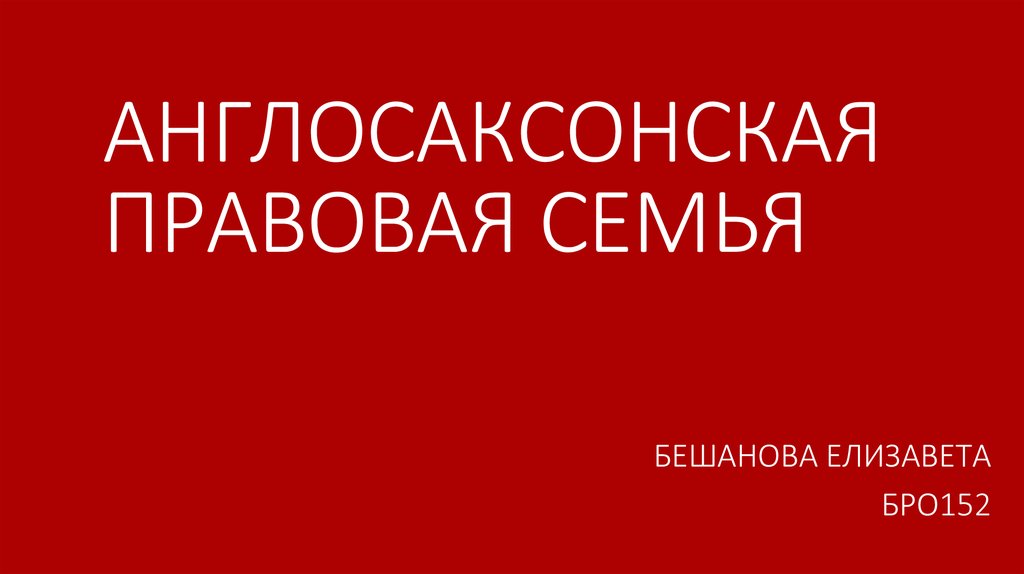 Англосаксонские правды презентация