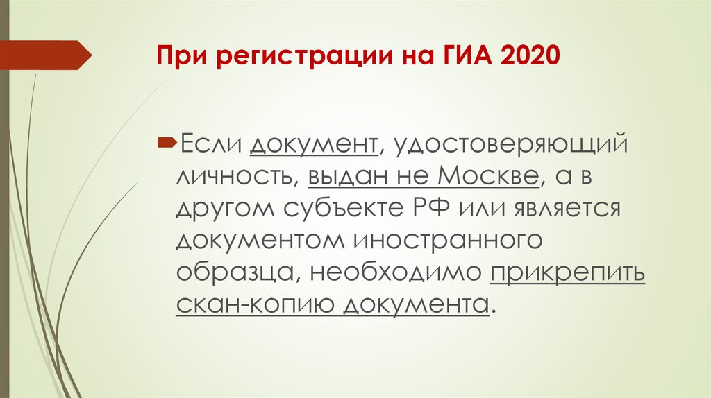 При регистрации на ГИА 2020