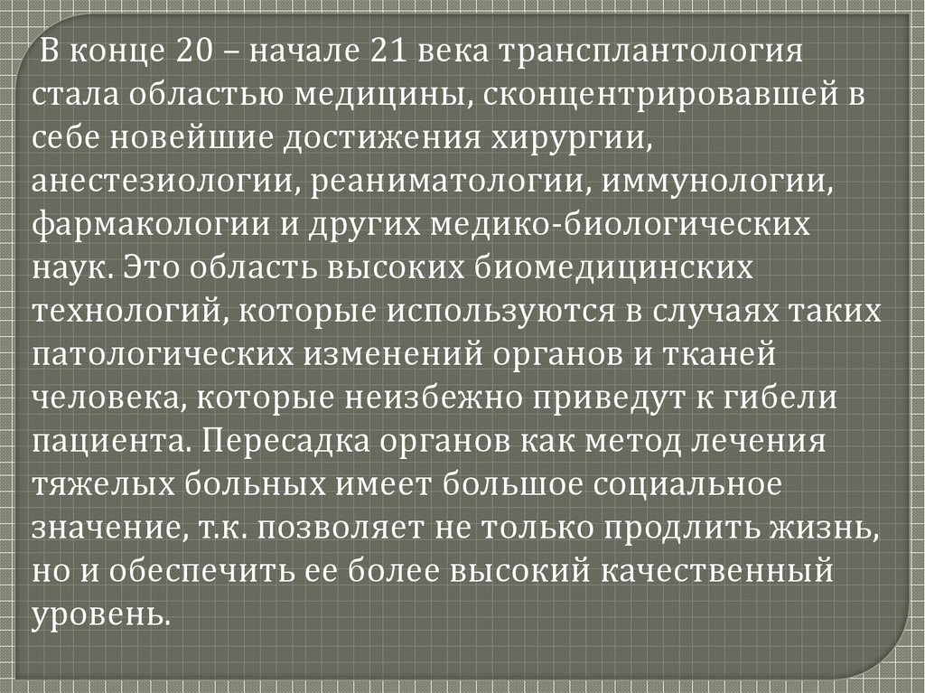 Этические проблемы трансплантологии и ксенотрансплантации презентация