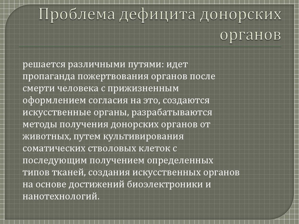 Этические проблемы ксенотрансплантации презентация