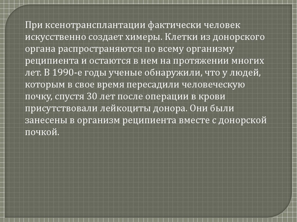 Этические проблемы трансплантологии и ксенотрансплантации презентация