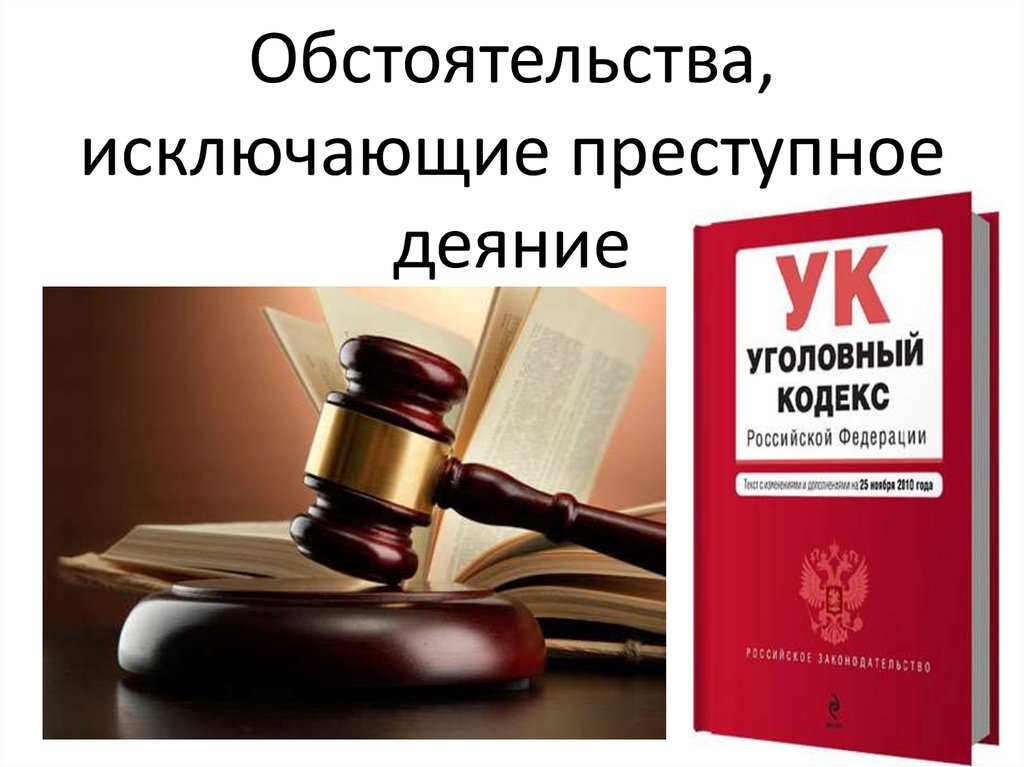 Преступность деяния в уголовном праве. Деяние преступное деяние. Преступное деяние для презентации. Обстоятельства исключающие преступность деяния картинки. Исключение преступности деяния картинки.