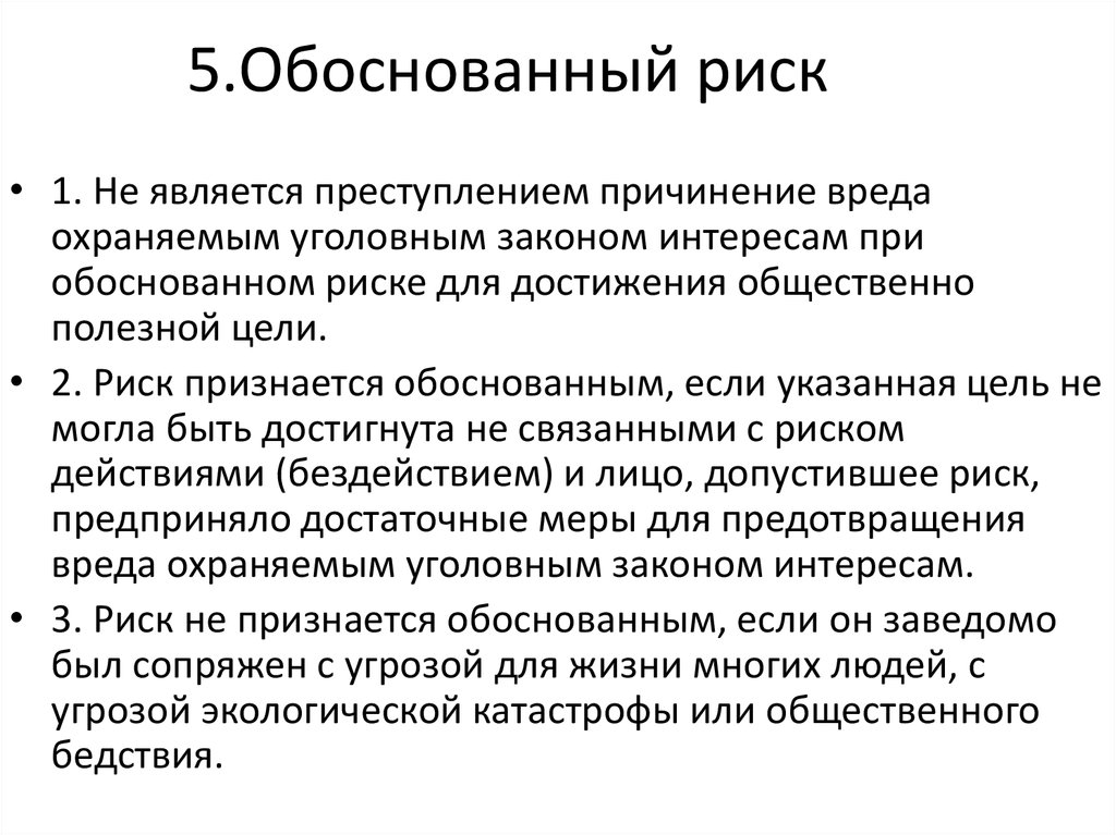 Имеет обоснованные. Обоснованный риск. Признаки обоснованного риска. Обоснованный риск в уголовном. Обоснованный риск для достижения общественно полезной цели.