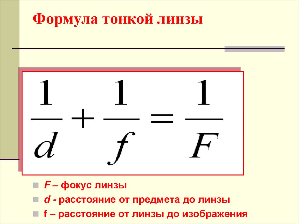 Мнимое формула. Оптическая сила линзы формула фокус. Фокус тонкой линзы формула. Формулы линзы оптической силы и увеличения линзы. F В физике линзы формула.