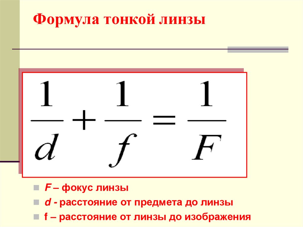 Оптическая сила линзы изображения. Формула фокуса тонкой линзы. Линзы оптическая сила линзы формула тонкой линзы. Формула тонкой линзы физика формула. Линзы формула тонкой линзы физика.