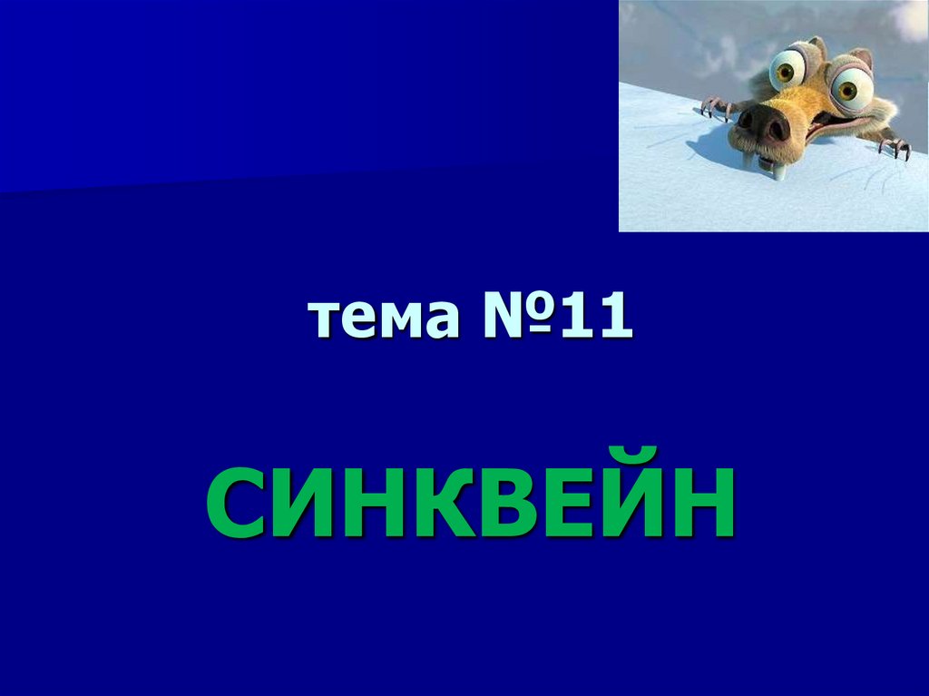 тема №11 СИНКВЕЙН