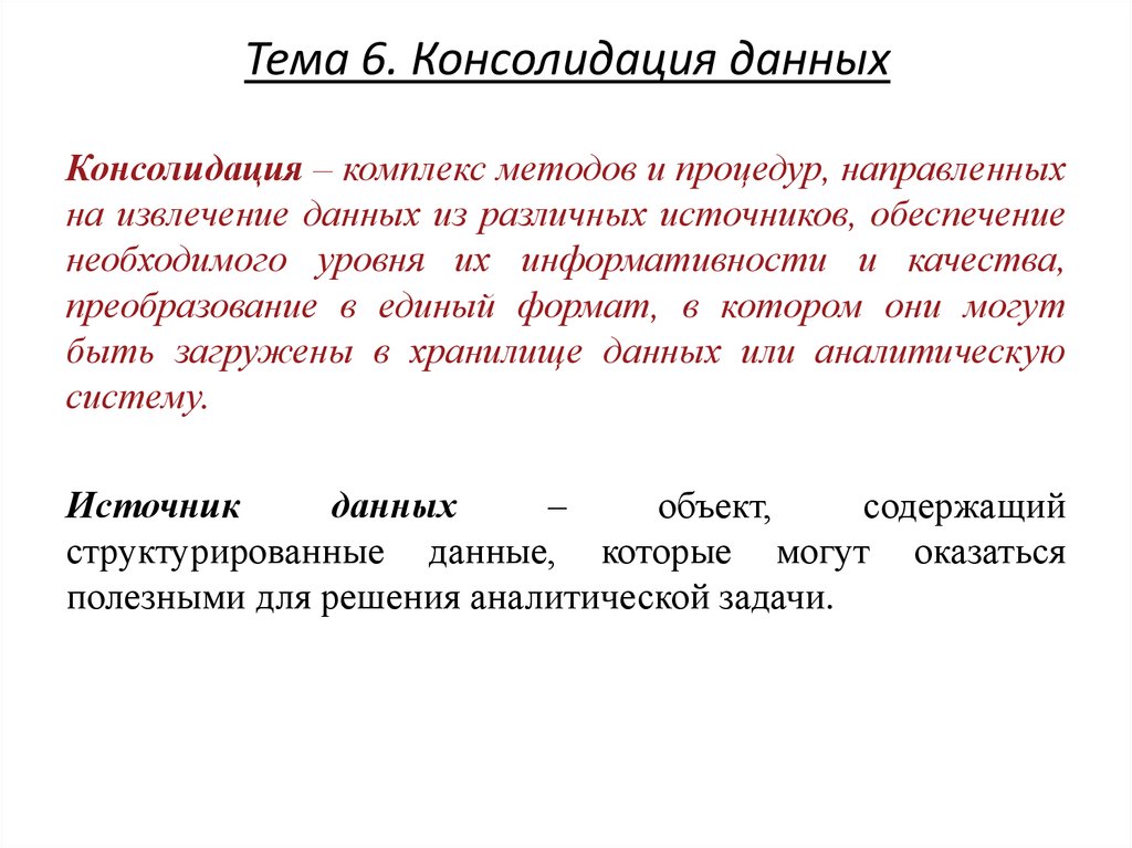 Что такое консолидация. Консолидация это в истории. Задачи консолидации данных. Консолидировать данные это. Консолидация это простыми словами.