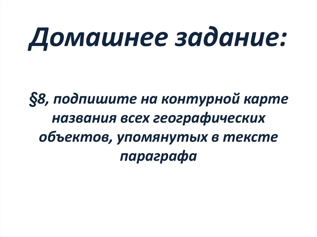 Слово параграф. Выпишите из текста параграфа названия всех географических объектов. Географические объекты текст.