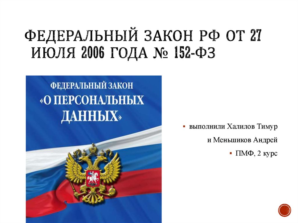 Закон о персональных данных 2006 года