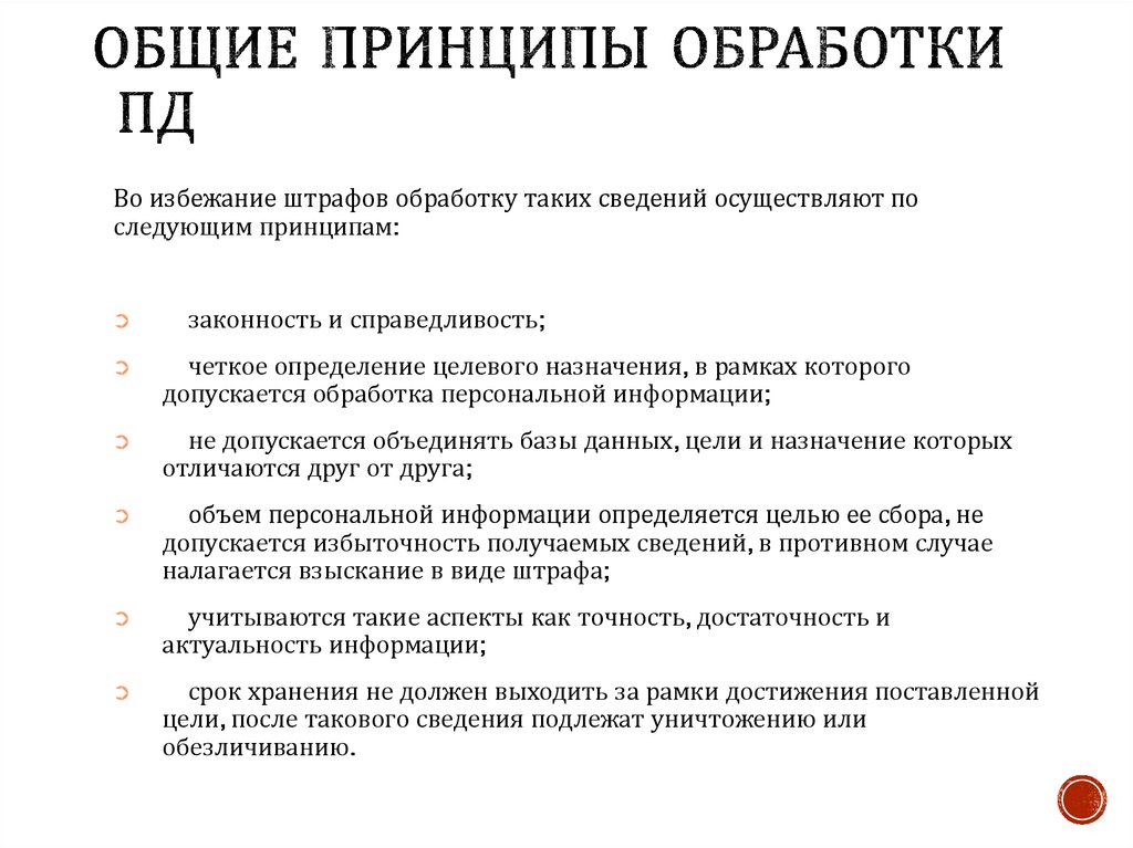 Принципы обработки персональных данных