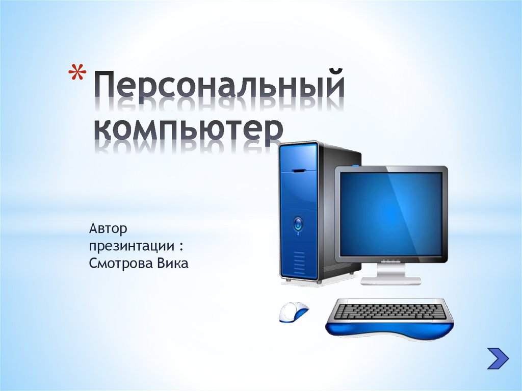 Персональный компьютер 7 класс. Автор персонального компьютера. Персональный компьютер Автор презентации. Учебник персональный компьютер.