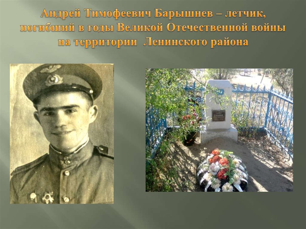 Андрей Тимофеевич Барышнев – летчик, погибший в годы Великой Отечественной войны на территории Ленинского района