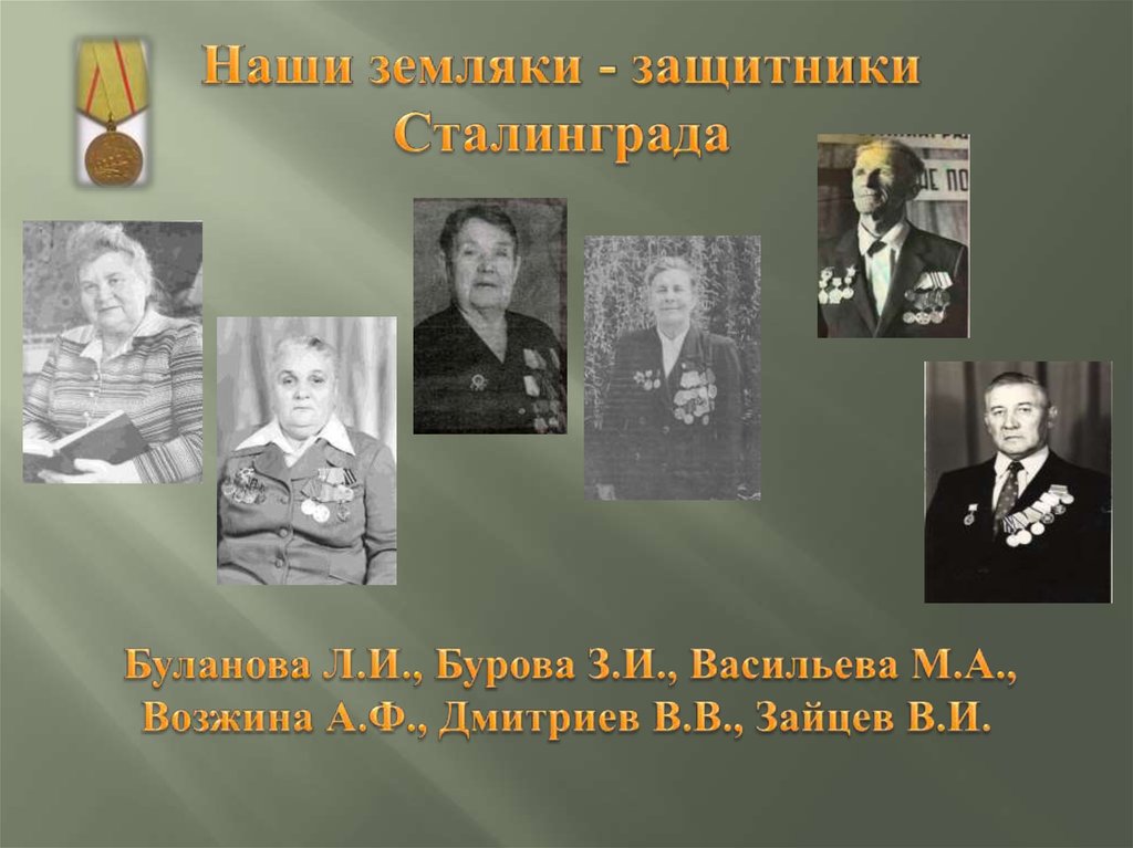 Наши земляки - защитники Сталинграда